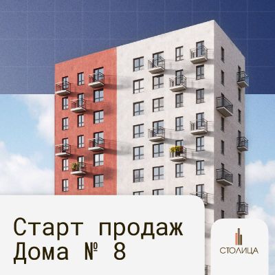 Старт продаж дома № 8