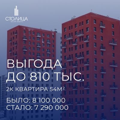 Выгода до 800 тыс. на квартиры в ЖК «Столица»